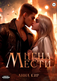 Анна Кир - Цена мести