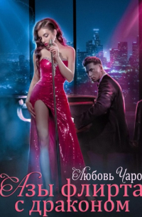 Азы флирта с драконом