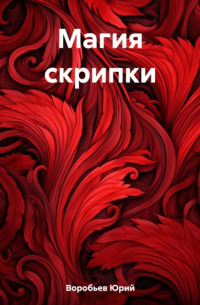 Юрий Воробьев - Магия скрипки