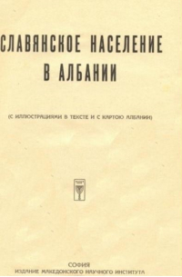 Афанасий Селищев - Славянское население в Албании