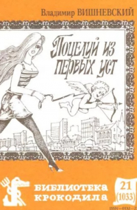 Владимир Вишневский - Поцелуй из первых уст