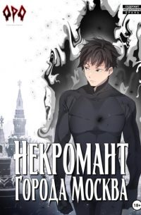 Некромант города Москва – I – Пробуждённый