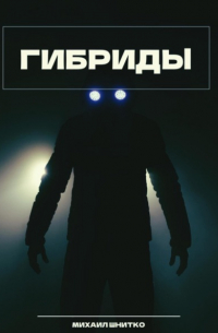 Михаил Шнитко - Гибриды