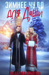 Зимнее чудо для Даши