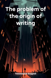 The problem of the origin of writing