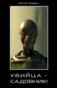 Убийца – Садовник!