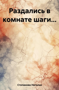 Раздались в комнате шаги. ..