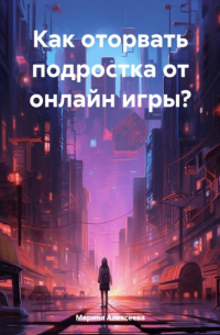 Как оторвать подростка от онлайн игры?