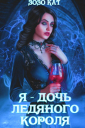 Я – дочь Ледяного Короля