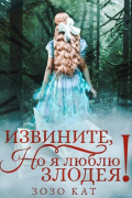 Зозо Кат - Извините, но я люблю злодея!