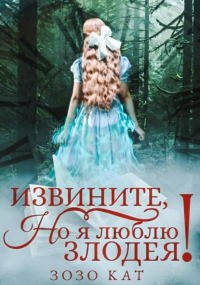 Зозо Кат - Извините, но я люблю злодея!