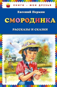 Смородинка. Рассказы и сказки