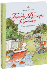 Тильда Яблочное Семечко. Ветер приключений