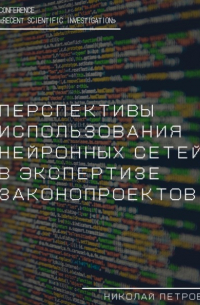 Николай Владиславович Петров - Перспективы использования нейронных сетей в экспертизе законопроектов