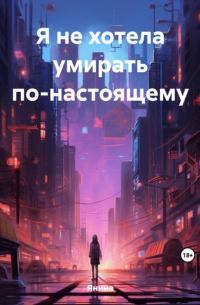 ЯНина - Я не хотела умирать по-настоящему