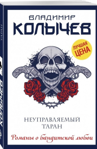 Неуправляемый таран