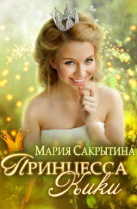 Принцесса Кики