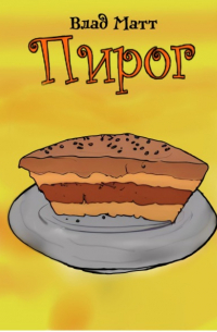 Влад Матт - Пирог