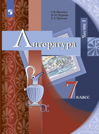  - Литература. 7 класс. Часть 1