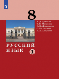  - Русский язык. 8 класс. Часть 1
