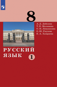  - Русский язык. 8 класс. Часть 1