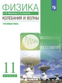  - Физика. Колебания и волны. 11 класс. Углублённый уровень