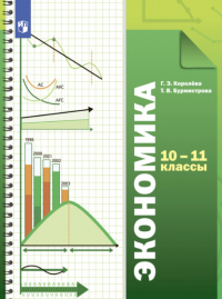  - Экономика. 10-11 классы. Базовый уровень