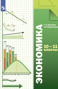 Экономика. 10-11 классы. Базовый уровень