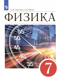  - Физика. 7 класс