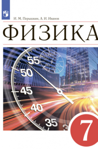 - Физика. 7 класс