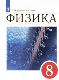 - Физика. 8 класс