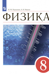  - Физика. 8 класс