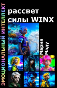 Мария Маду - Рассвет силы WINX