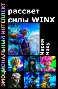 Рассвет силы WINX