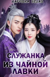 Служанка из чайной лавки