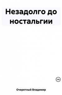 Незадолго до ностальгии