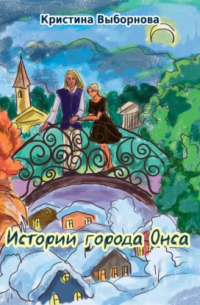 Кристина Выборнова - Истории города Онса