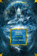 Даниил Андреев - Роза Мира