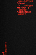 Жан-Батист Брене - Что значит мыслить? Арабо-латинский ответ