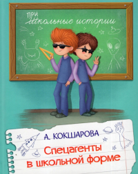 Анна Кокшарова - Спецагенты в школьной форме