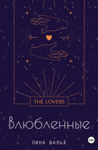 Влюблённые