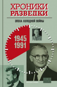 Александр Бондаренко - Хроники разведки. Эпоха холодной войны. 1945-1991