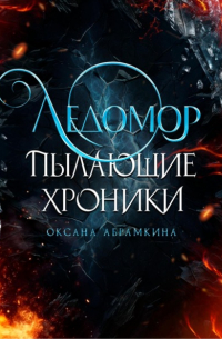 Оксана Абрамкина - Пылающие хроники. Ледомор