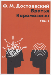 Фёдор Достоевский - Братья Карамазовы. Том 1