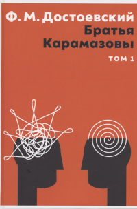 Братья Карамазовы. Том 1