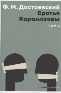 Братья Карамазовы. Том 2