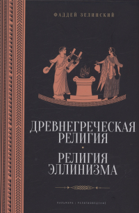 Фаддей Зелинский - Древнегреческая религия, Религия эллинизма