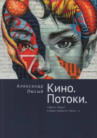 Александр Люсый - Кино. Потоки. «Здесь будут странствовать глаза... »