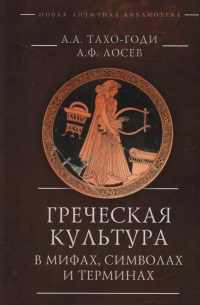  - Греческая культура в мифах, символах и терминах