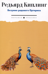 Безумие рядового Ортериса